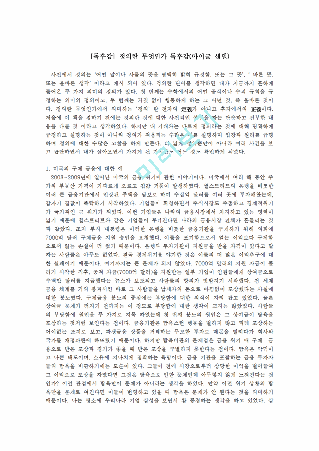 [독후감,감상문] [독후감] 정의란 무엇인가 독후감(마이클 샌델).hwp